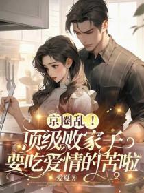 京圈乱！顶级败家子要吃爱情的苦啦