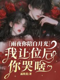 雨夜你陪白月光，我让位后你哭啥