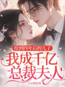 捡到四年后的儿子，我成千亿总裁夫人