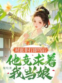 对崽非打即骂后，他竟求着我当娘