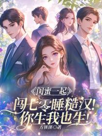 闺蜜一起闯七零，睡糙汉！你生我也生！