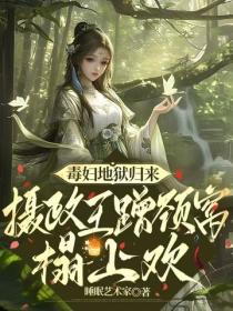 毒妇地狱归来，王爷蹭颈窝榻上欢