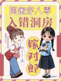 闺蜜穿八零，入错洞房嫁对郎