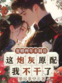 宠婚两年未圆房，这炮灰原配我不干了