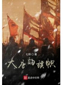 大唐的旗帜