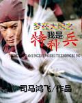 梦在大明之我是特种兵