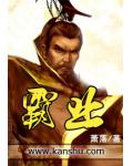 霸业