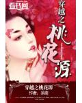 穿越之桃花源