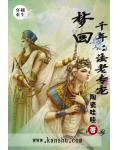 梦回千年：法老专宠