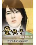 登徒子