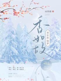 香如故：锦梦
