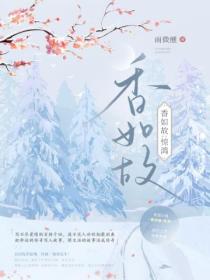 香如故：惊鸿