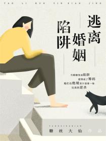 逃离婚姻陷阱