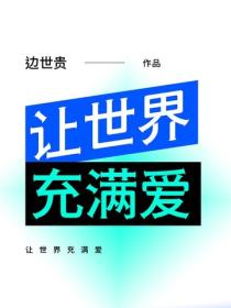 让世界充满爱