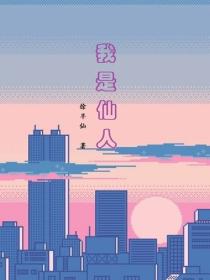我是仙人