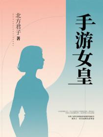 手游女皇