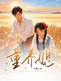 童养媳