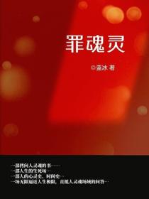 罪魂灵