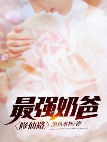 最强奶爸修仙路