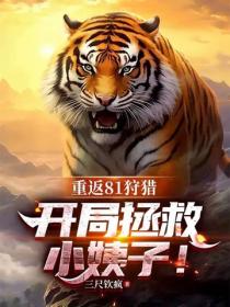 重返81狩猎：开局拯救小姨子！