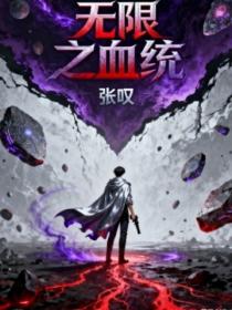 无限之血统
