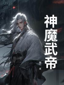 神魔武帝