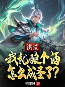 洪荒：我就酿个酒，怎么成圣了？