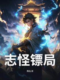 志怪镖局