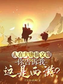 人在大唐搞文娱，你告诉我这是西游？