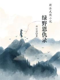 绿野恩仇录