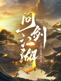 问剑江湖