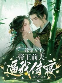 二嫁第五年，帝王前夫逼我侍寝