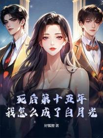 死后第十五年，我怎么成了白月光