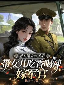 老太抛夫弃子后，带女儿吃香喝辣嫁军官