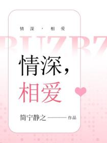 情深，相爱