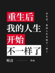 重生后，我的人生开始不一样了