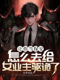 让你当保安，怎么去给女业主驱诡了？