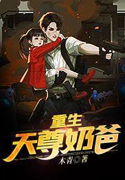 重生天尊奶爸