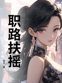 职路扶摇