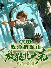重返76：我渔猎深山，放牧北大荒