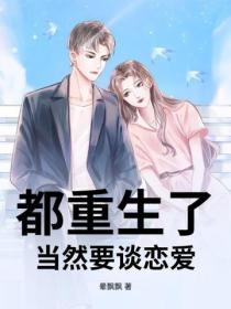 都重生了，当然要谈恋爱