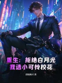 重生：拒绝白月光，我选小可怜校花