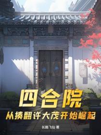 四合院：从揍翻许大茂开始崛起