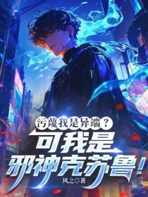 污蔑我是异端？可我是邪神克苏鲁！