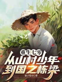 重生七零：从山村少年到国之栋梁