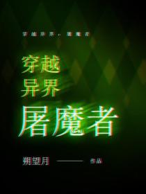 穿越异界：屠魔者