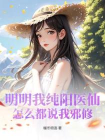 明明我纯阳医仙，怎么都说我邪修？