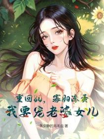 重回80，寡妇滚蛋，我要宠老婆女儿
