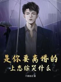 是你要离婚的，上恋综哭什么？