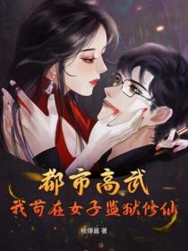 都市高武：我苟在女子监狱修仙！